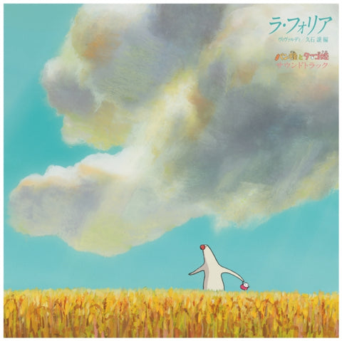 Joe Hisaishi - Mr. Dough and the Egg Princess (Original Soundtrack) [New 1x 12-inch Vinyl LP Japan Import]
