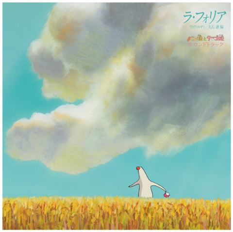 Joe Hisaishi - Mr. Dough and the Egg Princess (Original Soundtrack) [New 1x 12-inch Vinyl LP]