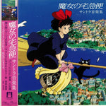 Joe Hisaishi - Kiki's Delivery Service (Original Soundtrack) [New 1x 12-inch Vinyl LP]